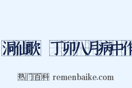 洞仙歌·丁卯八月病中作是什么意思的图片